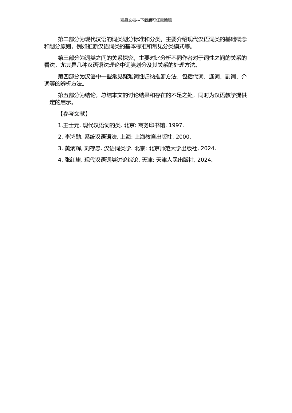 1949年以来现代汉语词类研究综述的开题报告_第2页