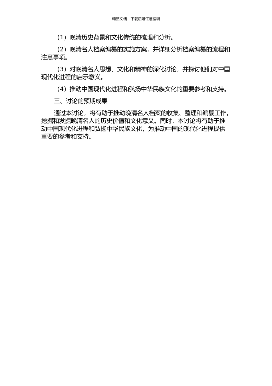1949年以来晚清名人档案编纂研究的开题报告_第2页