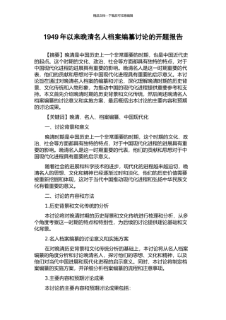 1949年以来晚清名人档案编纂研究的开题报告