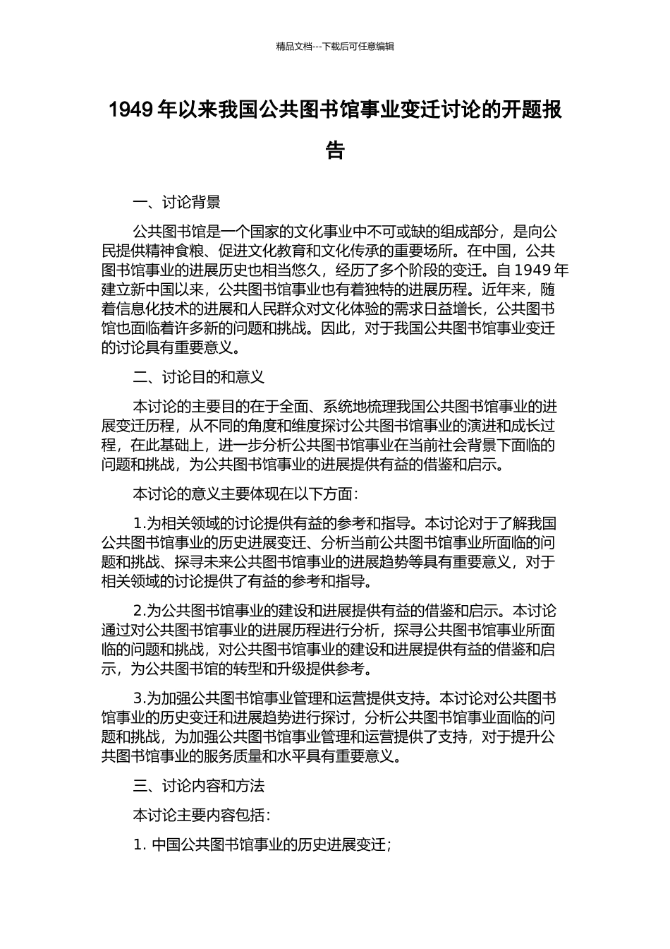 1949年以来我国公共图书馆事业变迁研究的开题报告_第1页