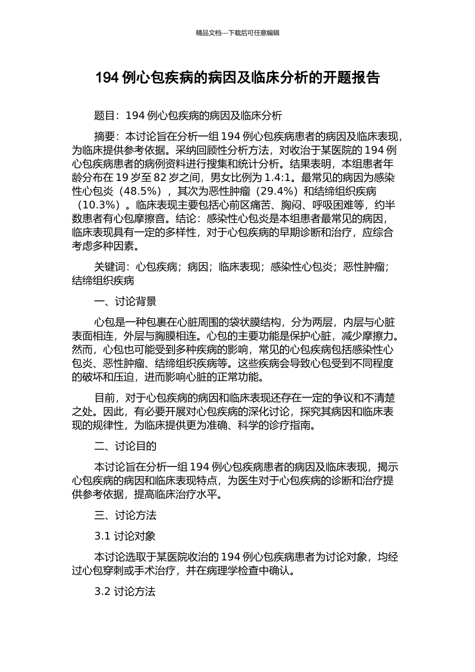 194例心包疾病的病因及临床分析的开题报告_第1页