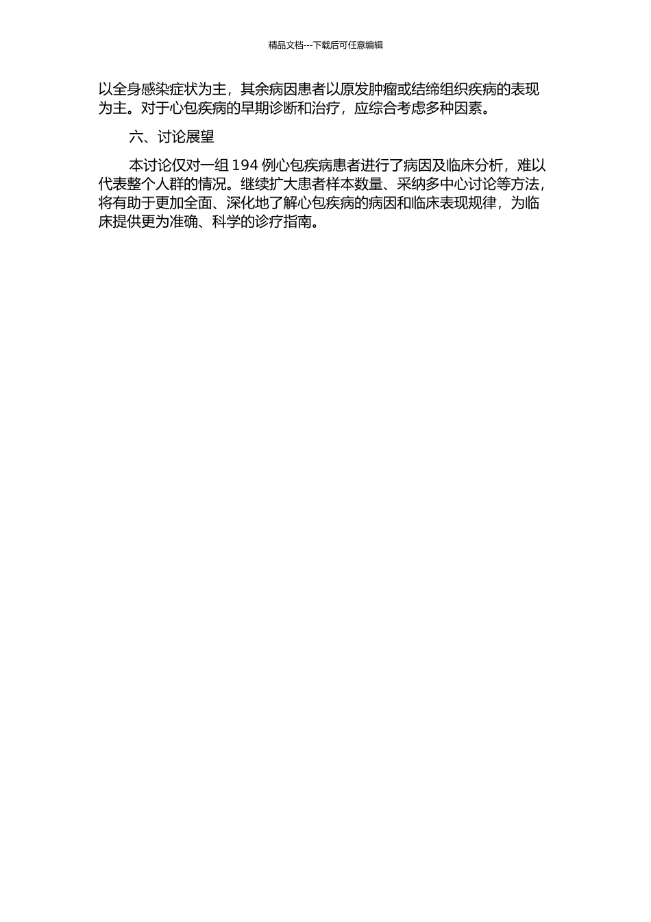 194例心包疾病的病因及临床分析的开题报告_第3页