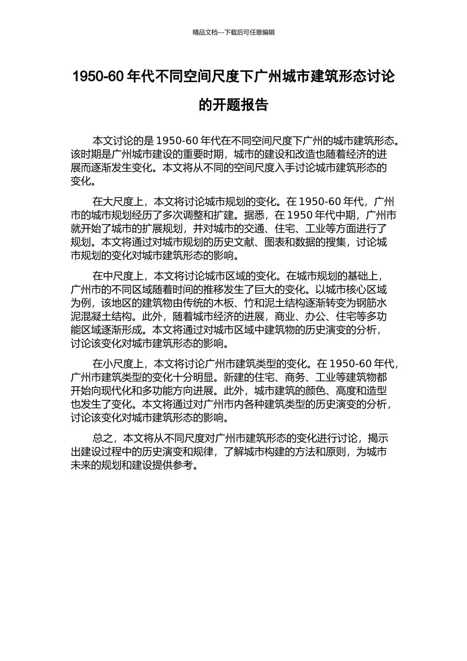 1950-60年代不同空间尺度下广州城市建筑形态研究的开题报告_第1页