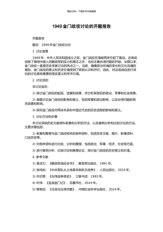 1949金门战役研究的开题报告