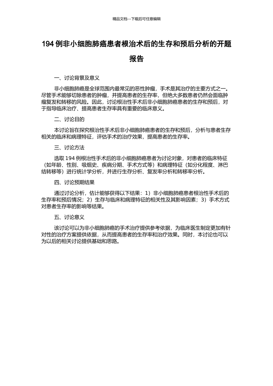 194例非小细胞肺癌患者根治术后的生存和预后分析的开题报告_第1页