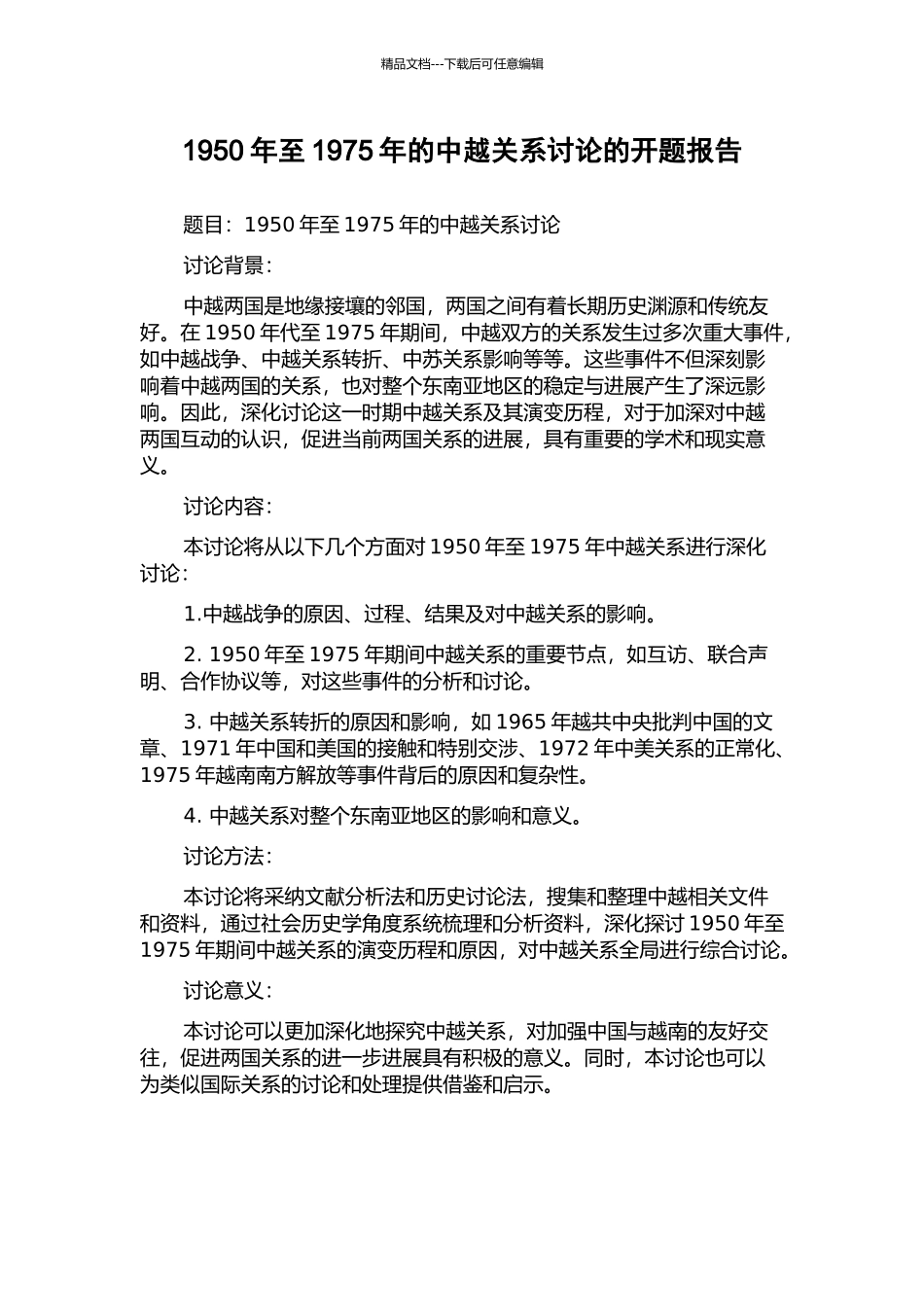 1950年至1975年的中越关系研究的开题报告_第1页