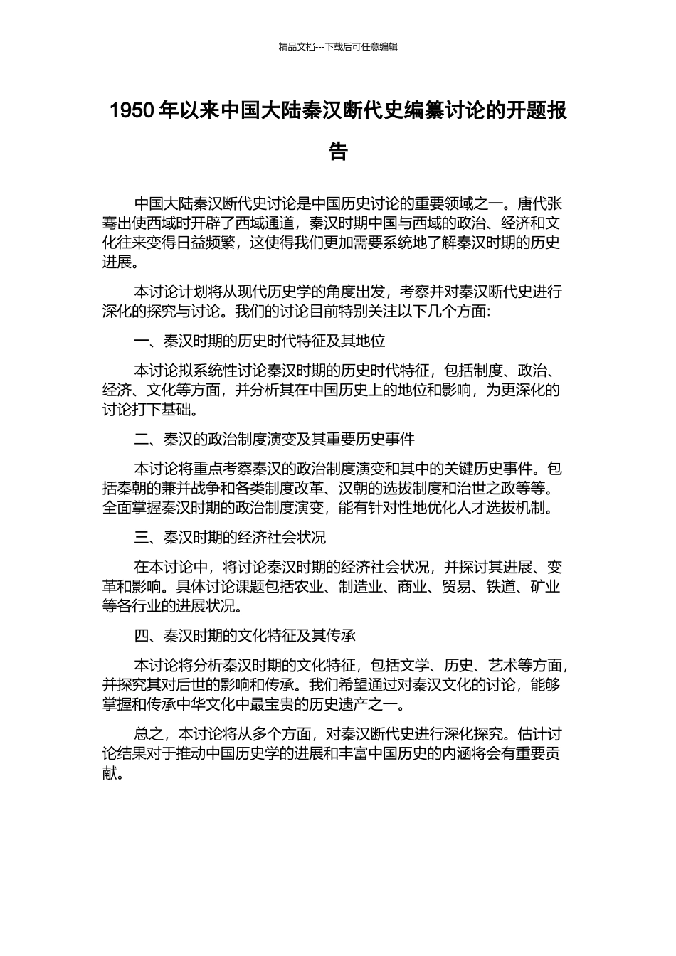 1950年以来中国大陆秦汉断代史编纂研究的开题报告_第1页