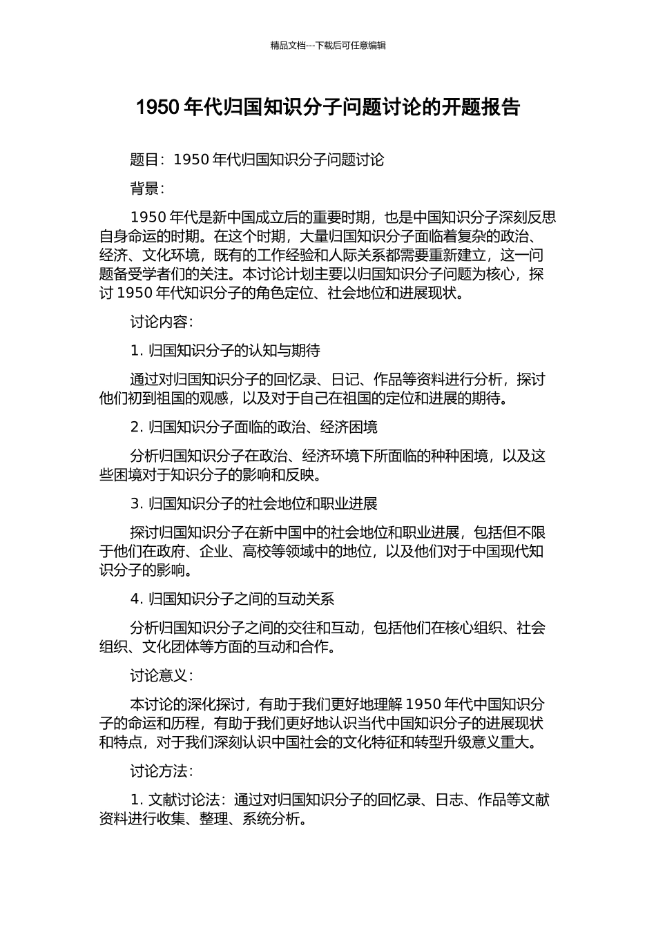 1950年代归国知识分子问题研究的开题报告_第1页