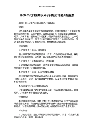 1950年代归国知识分子问题研究的开题报告