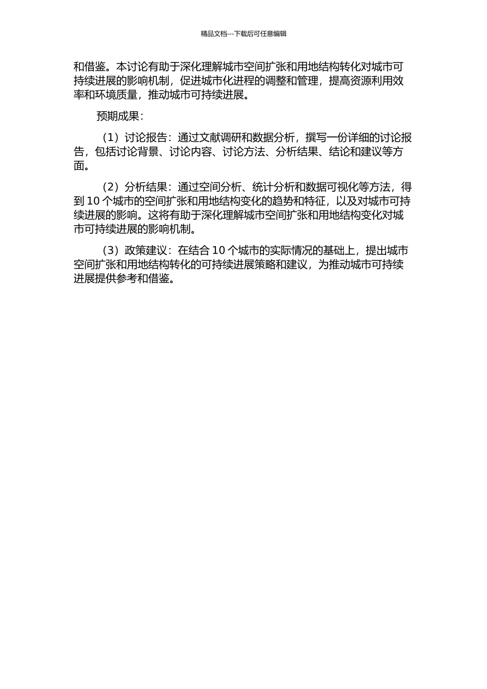 1949-2024年中国大城市空间扩张与用地结构转化研究的开题报告_第2页