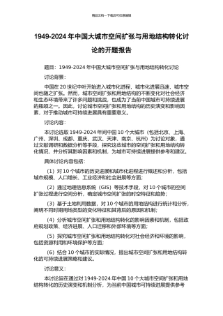 1949-2024年中国大城市空间扩张与用地结构转化研究的开题报告