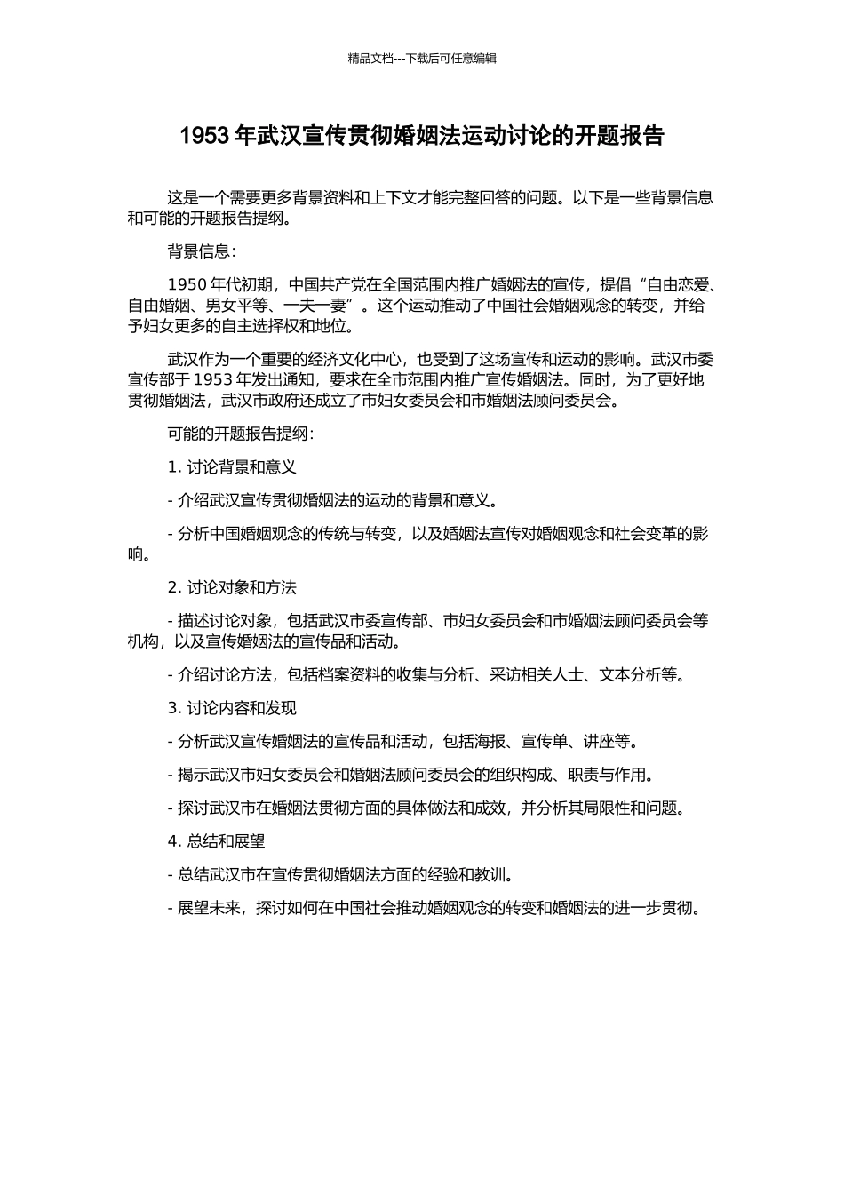 1953年武汉宣传贯彻婚姻法运动研究的开题报告_第1页