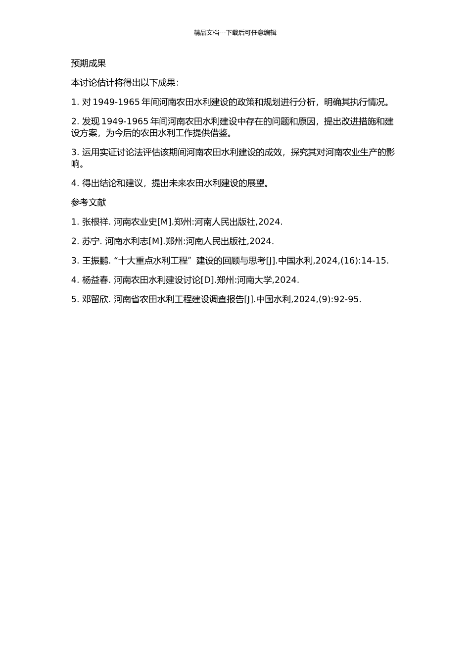 1949—1965年河南农田水利评析的开题报告_第2页