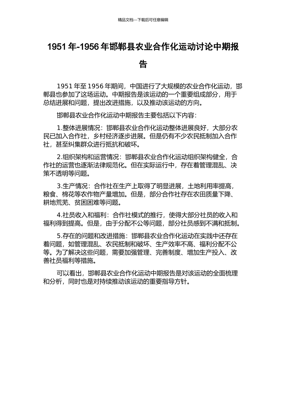 1951年-1956年邯郸县农业合作化运动研究中期报告_第1页