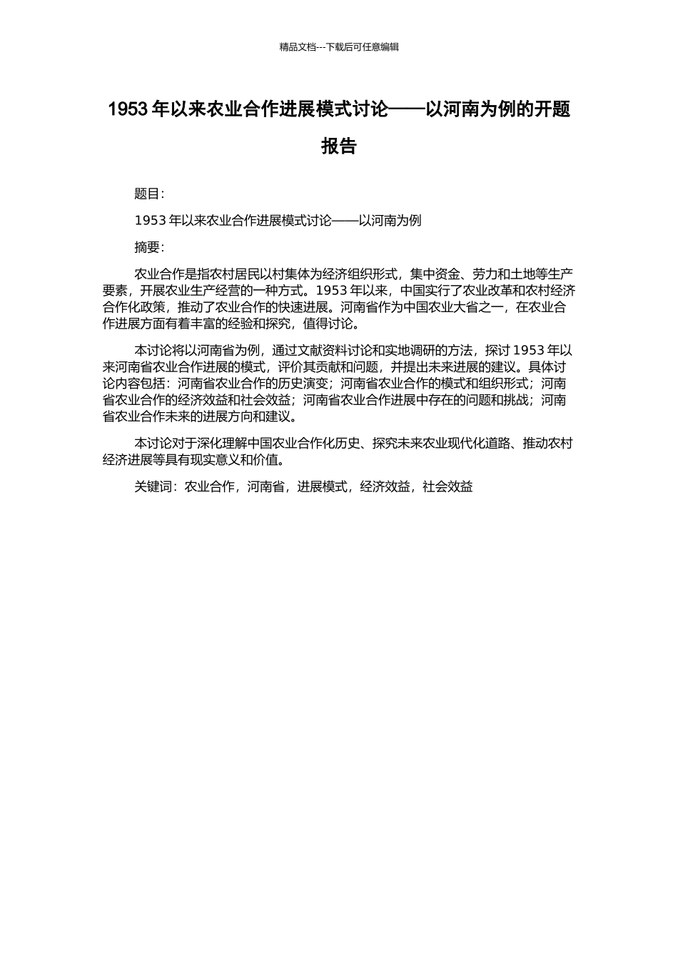 1953年以来农业合作发展模式研究——以河南为例的开题报告_第1页