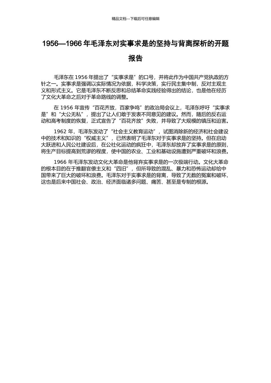 1956—1966年毛泽东对实事求是的坚持与背离探析的开题报告_第1页