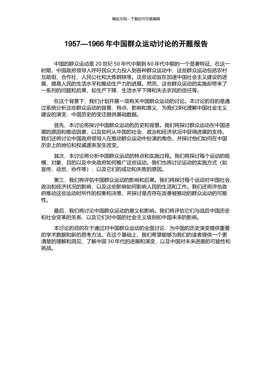 1957—1966年中国群众运动研究的开题报告_第1页