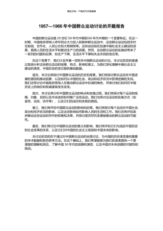 1957—1966年中国群众运动研究的开题报告