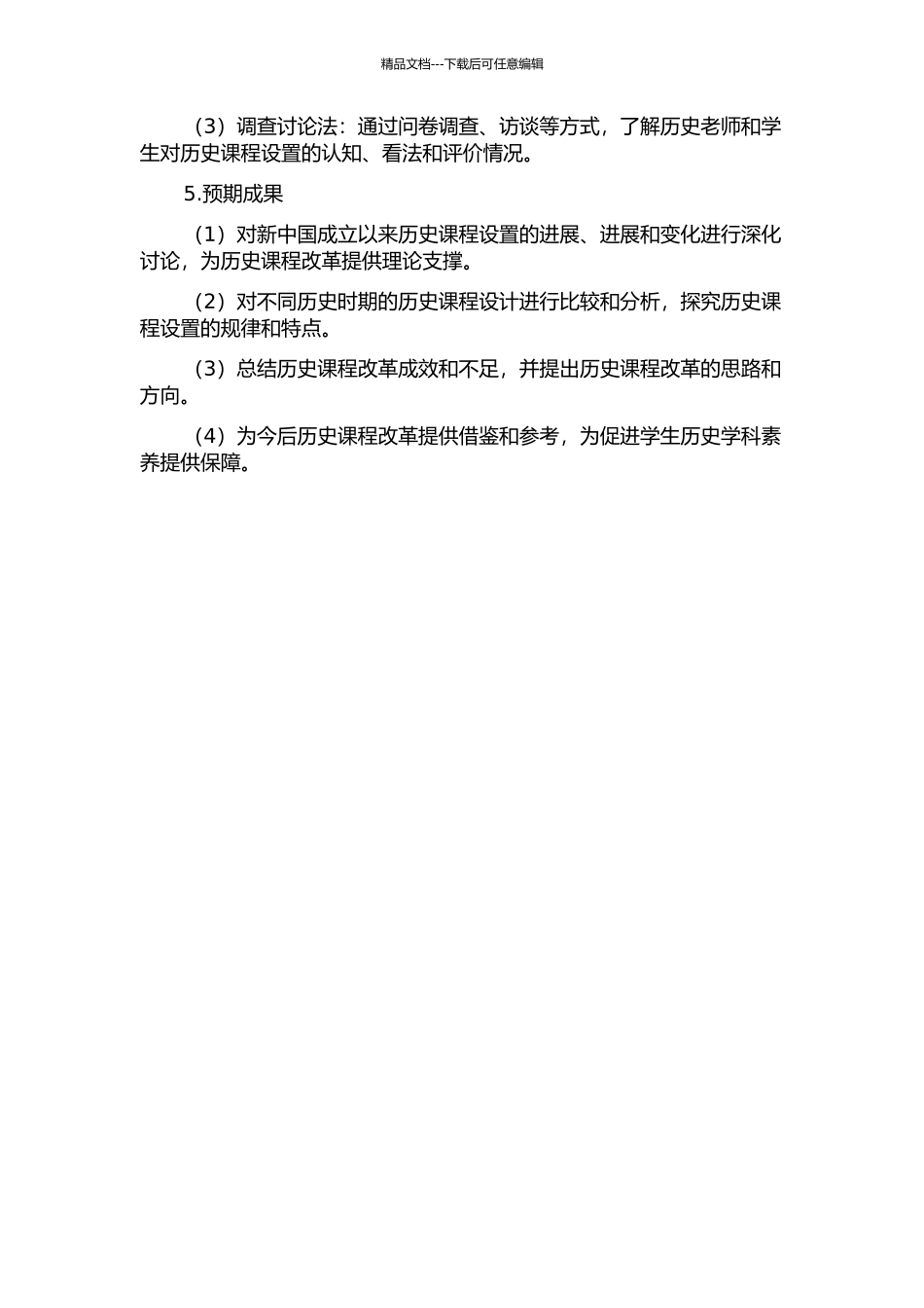 1949年以来中学历史课程设置研究的开题报告_第2页