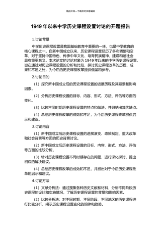 1949年以来中学历史课程设置研究的开题报告