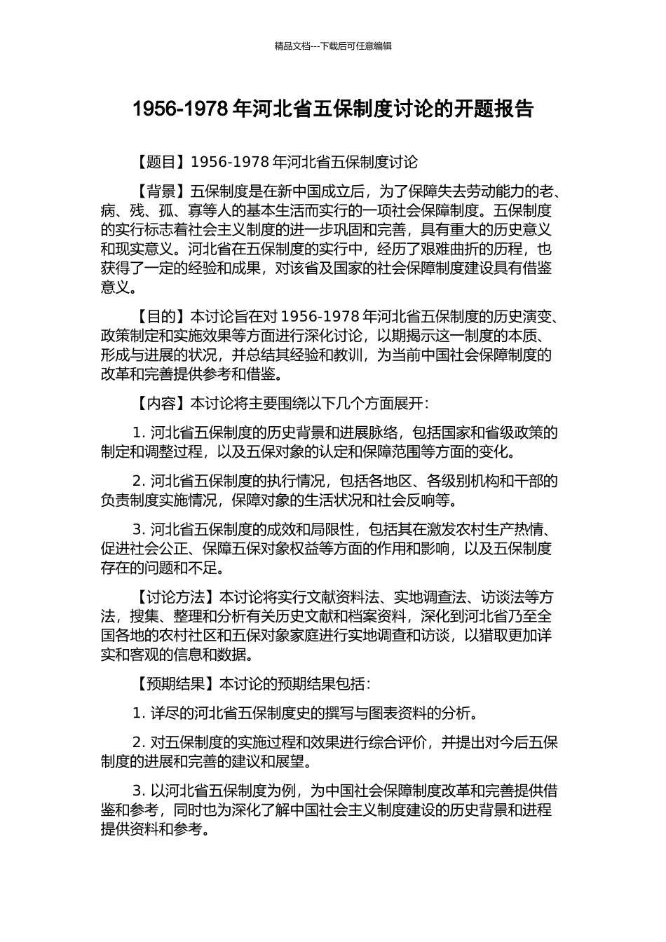 1956-1978年河北省五保制度研究的开题报告_第1页