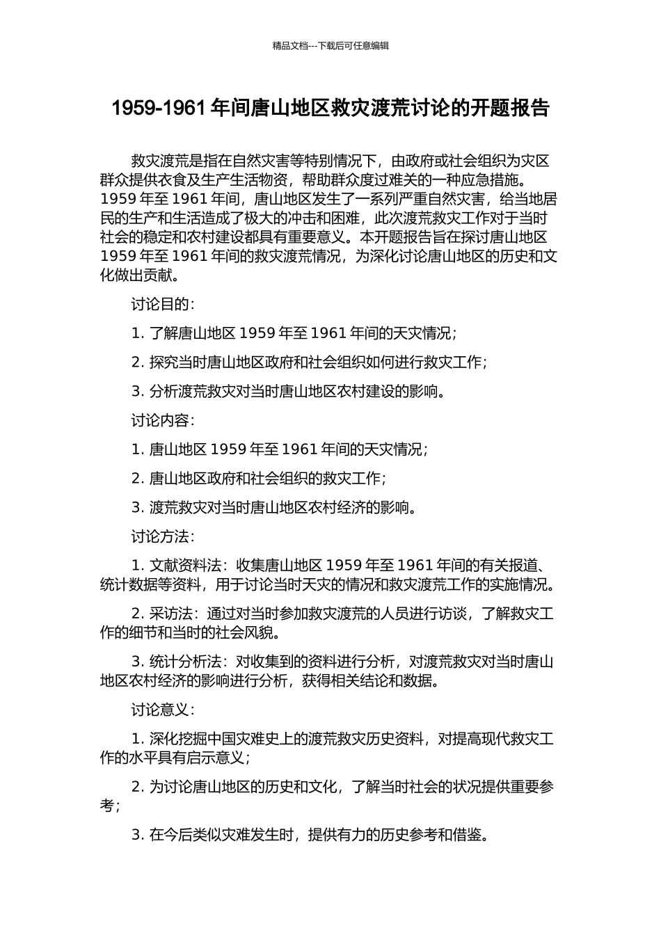 1959-1961年间唐山地区救灾渡荒研究的开题报告_第1页