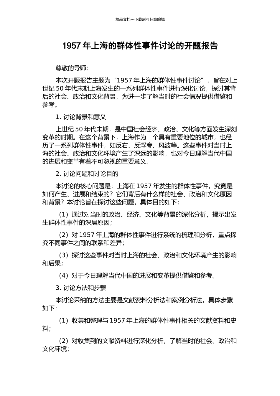 1957年上海的群体性事件研究的开题报告_第1页