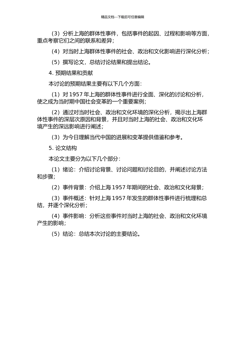 1957年上海的群体性事件研究的开题报告_第2页