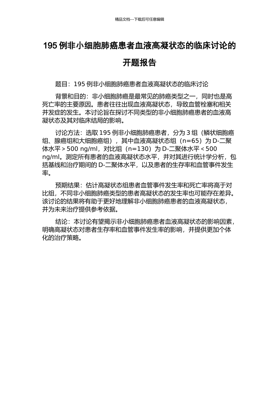 195例非小细胞肺癌患者血液高凝状态的临床研究的开题报告_第1页