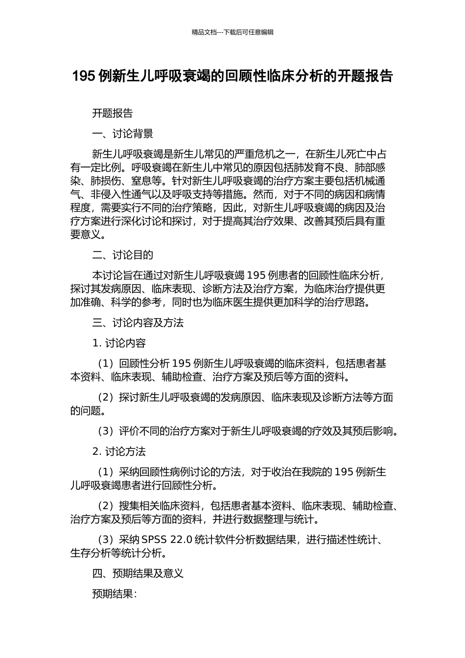 195例新生儿呼吸衰竭的回顾性临床分析的开题报告_第1页