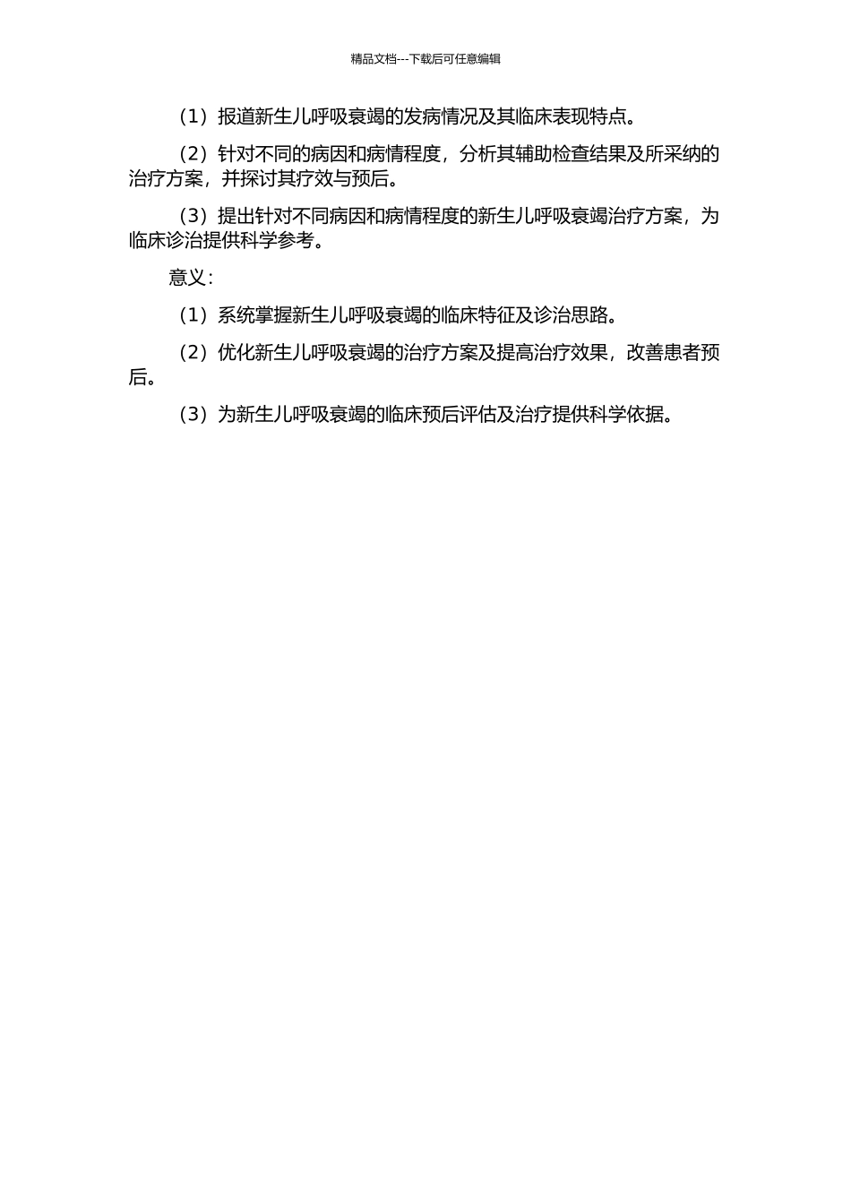 195例新生儿呼吸衰竭的回顾性临床分析的开题报告_第2页