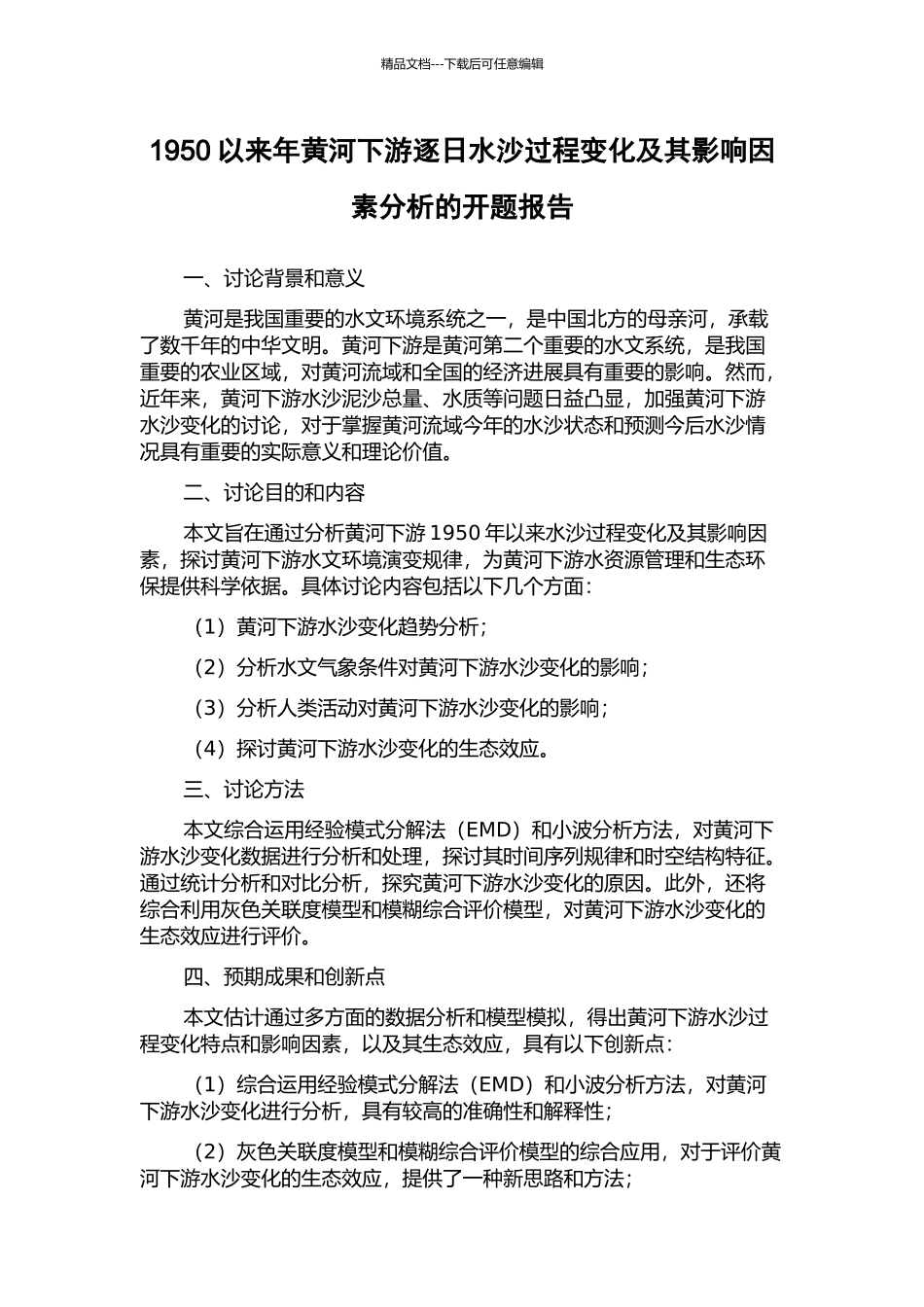 1950以来年黄河下游逐日水沙过程变化及其影响因素分析的开题报告_第1页
