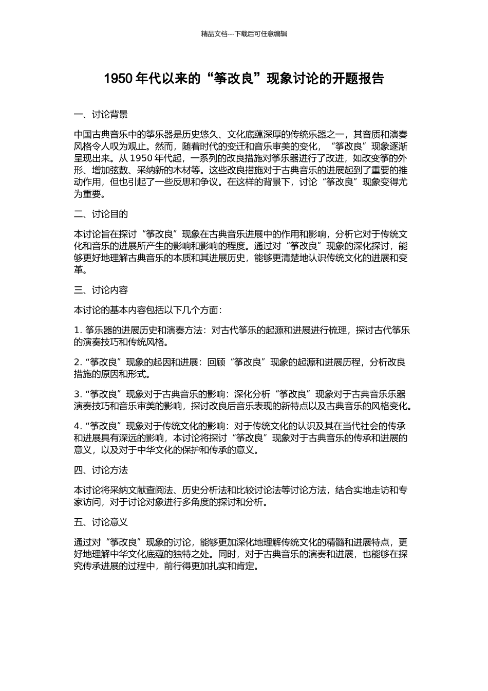 1950年代以来的“筝改良”现象研究的开题报告_第1页