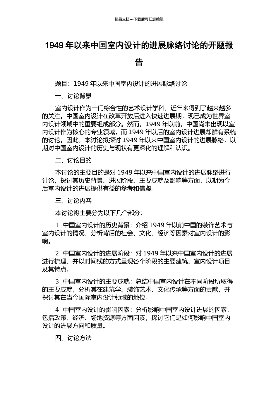 1949年以来中国室内设计的发展脉络研究的开题报告_第1页