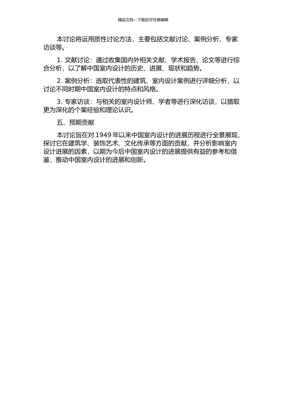 1949年以来中国室内设计的发展脉络研究的开题报告_第2页