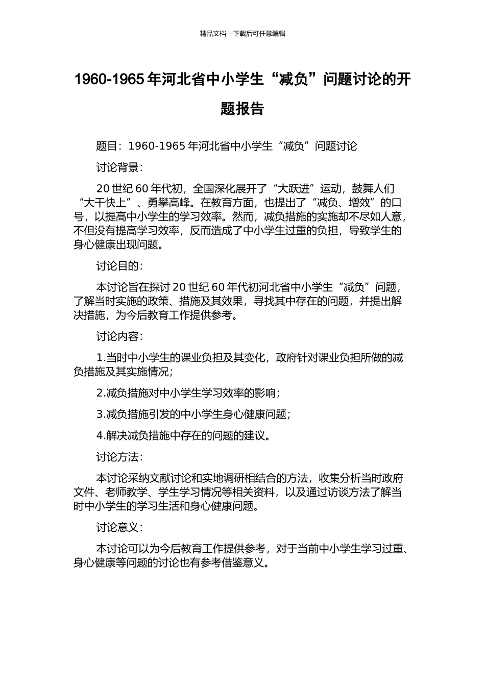 1960-1965年河北省中小学生“减负”问题研究的开题报告_第1页