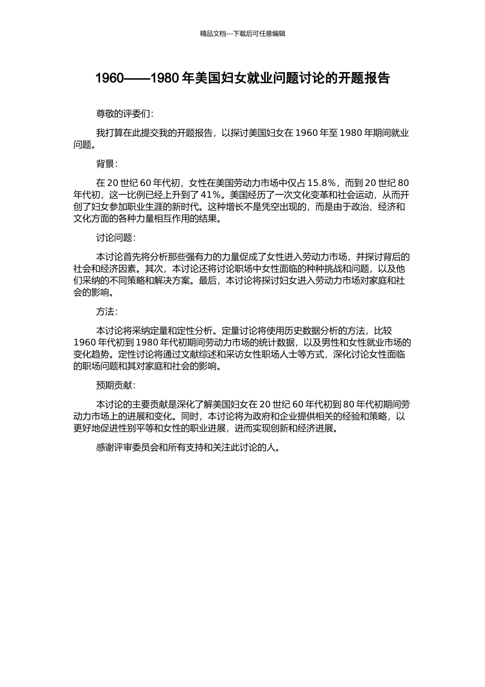 1960——1980年美国妇女就业问题研究的开题报告_第1页