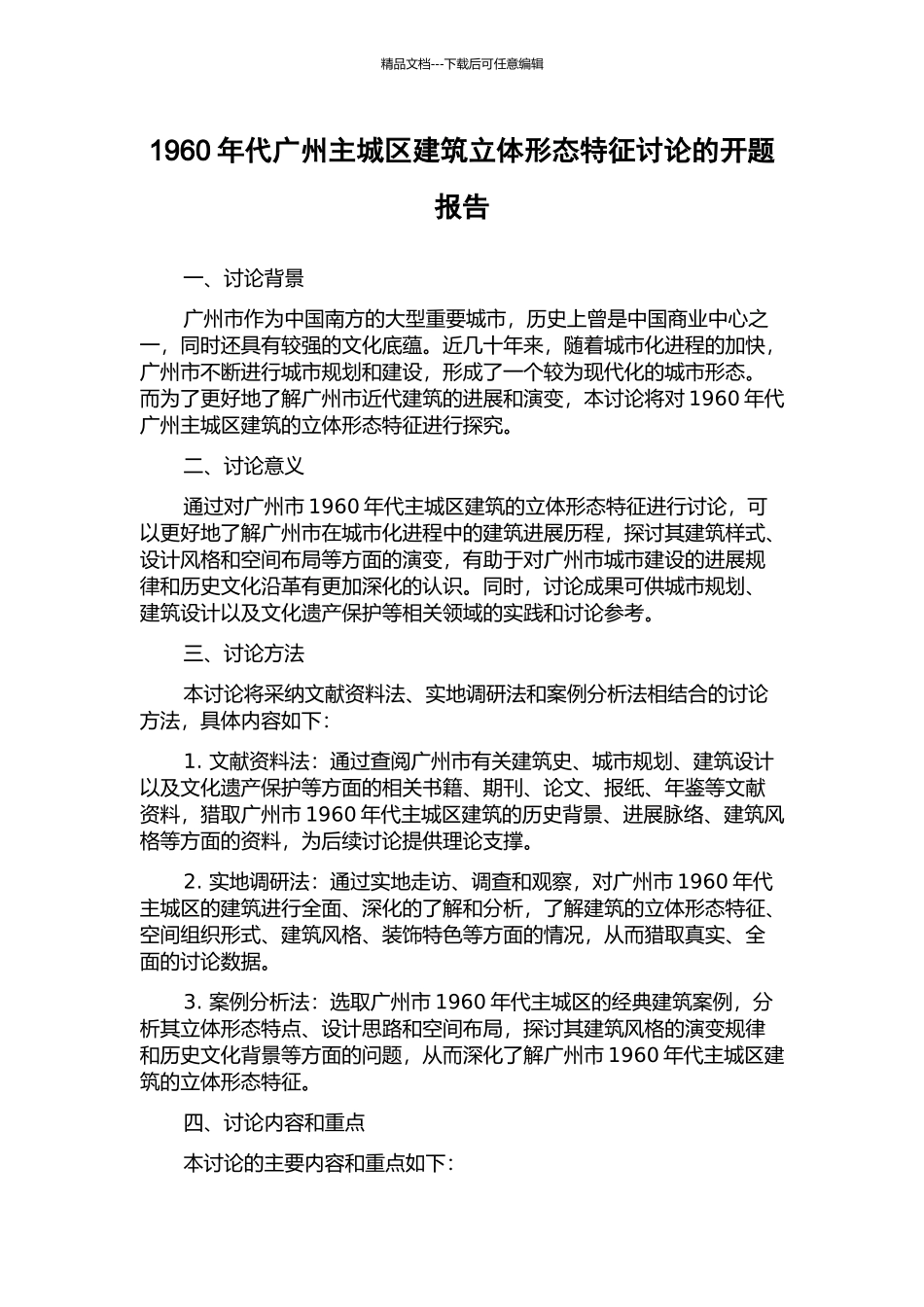 1960年代广州主城区建筑立体形态特征研究的开题报告_第1页