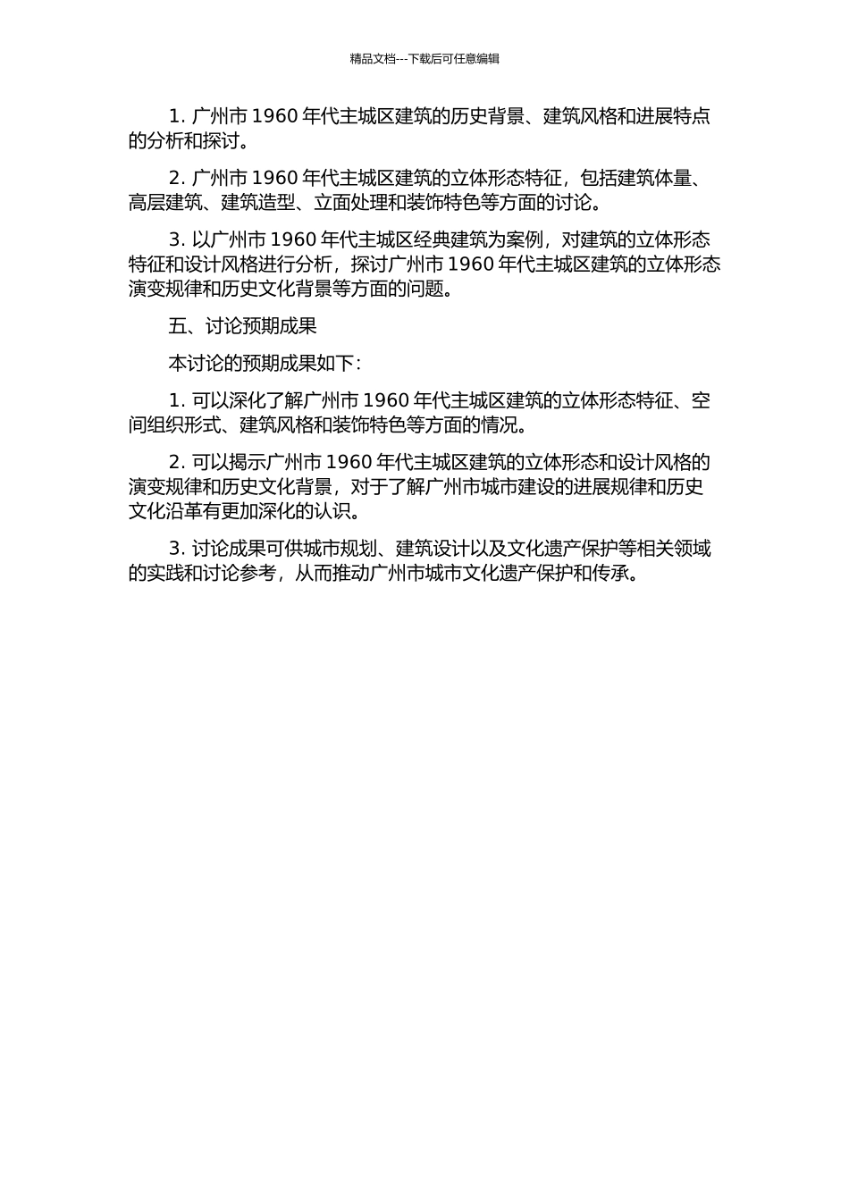 1960年代广州主城区建筑立体形态特征研究的开题报告_第2页