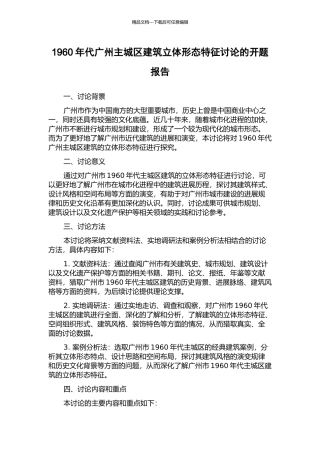 1960年代广州主城区建筑立体形态特征研究的开题报告