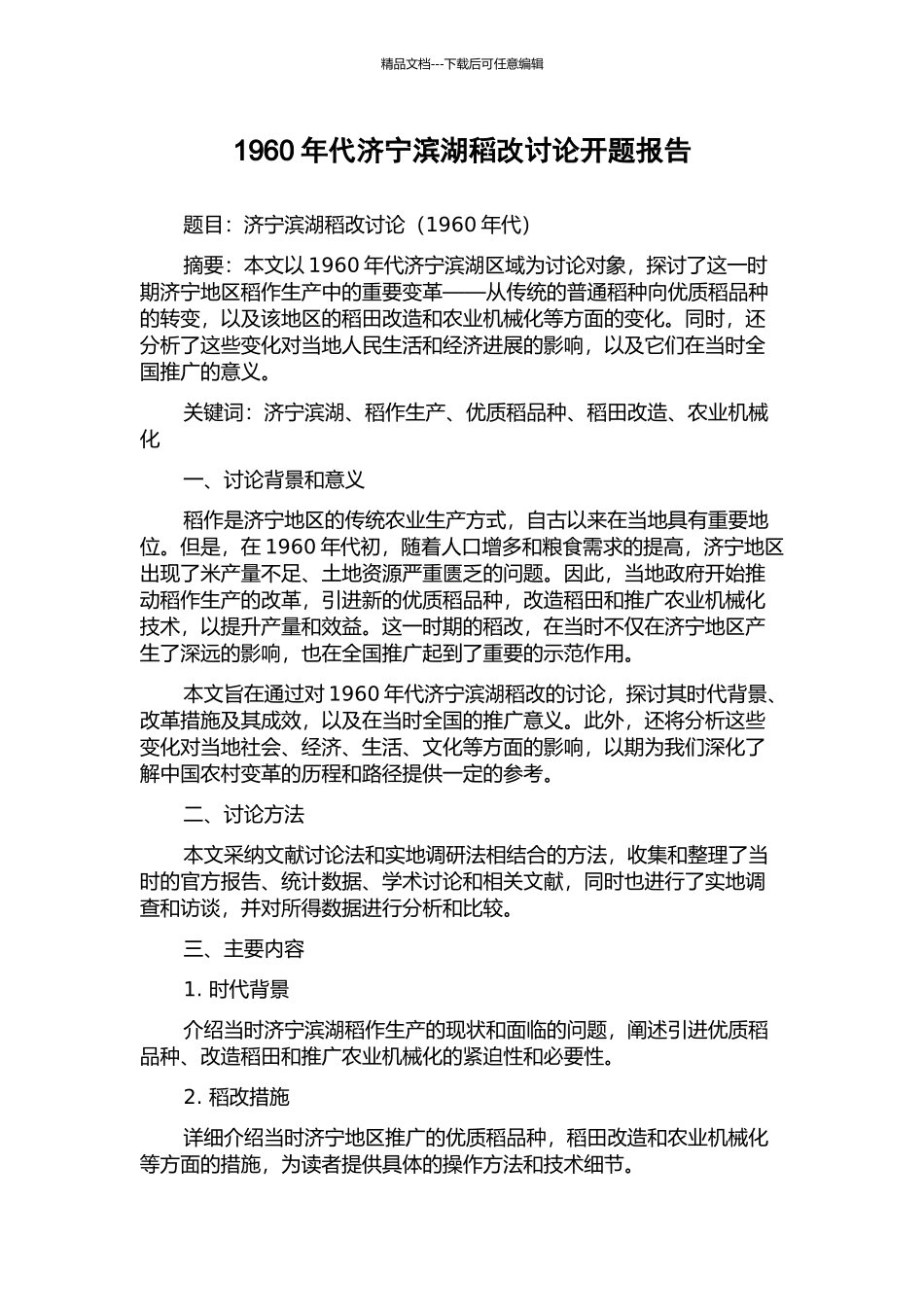 1960年代济宁滨湖稻改研究开题报告_第1页