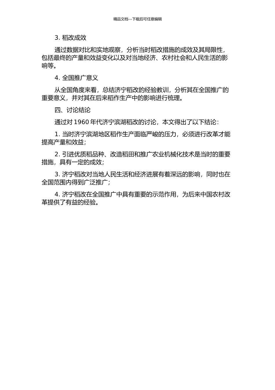 1960年代济宁滨湖稻改研究开题报告_第2页