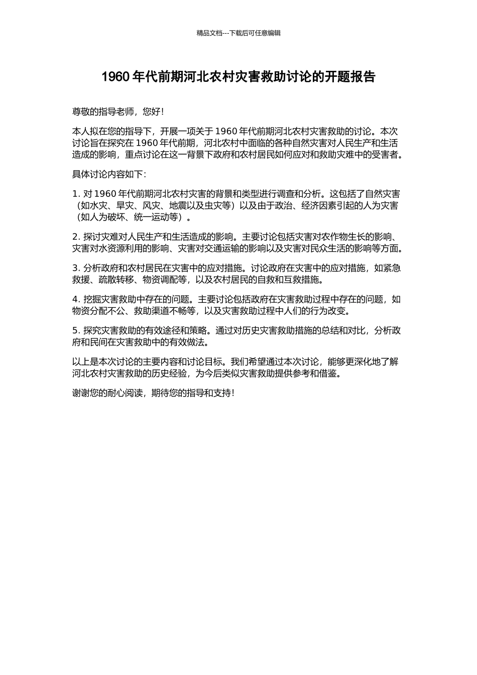 1960年代前期河北农村灾害救助研究的开题报告_第1页