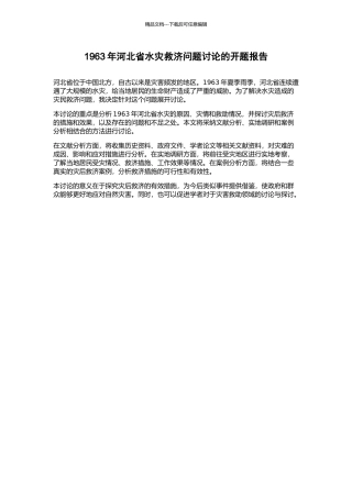 1963年河北省水灾救济问题研究的开题报告