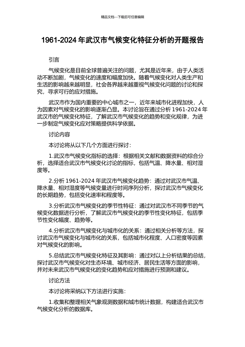 1961-2024年武汉市气候变化特征分析的开题报告_第1页