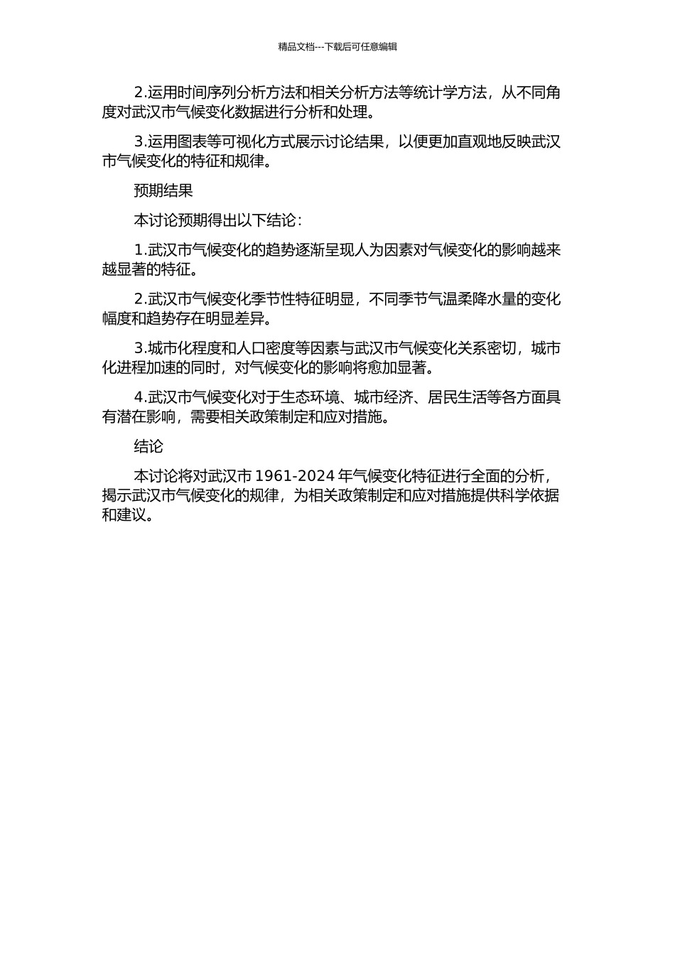 1961-2024年武汉市气候变化特征分析的开题报告_第2页