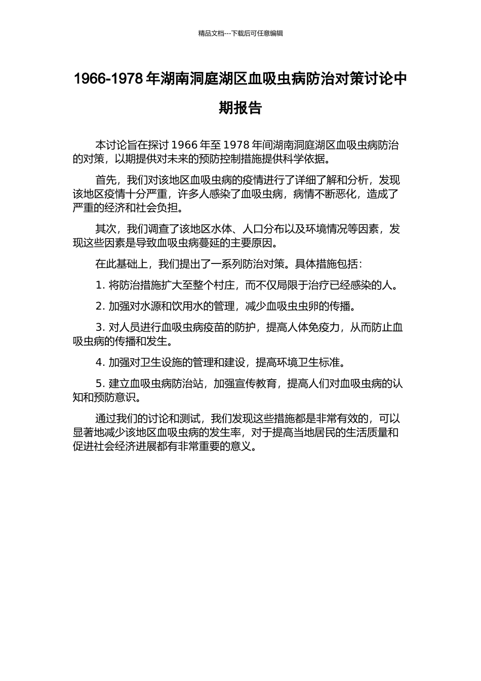 1966-1978年湖南洞庭湖区血吸虫病防治对策研究中期报告_第1页