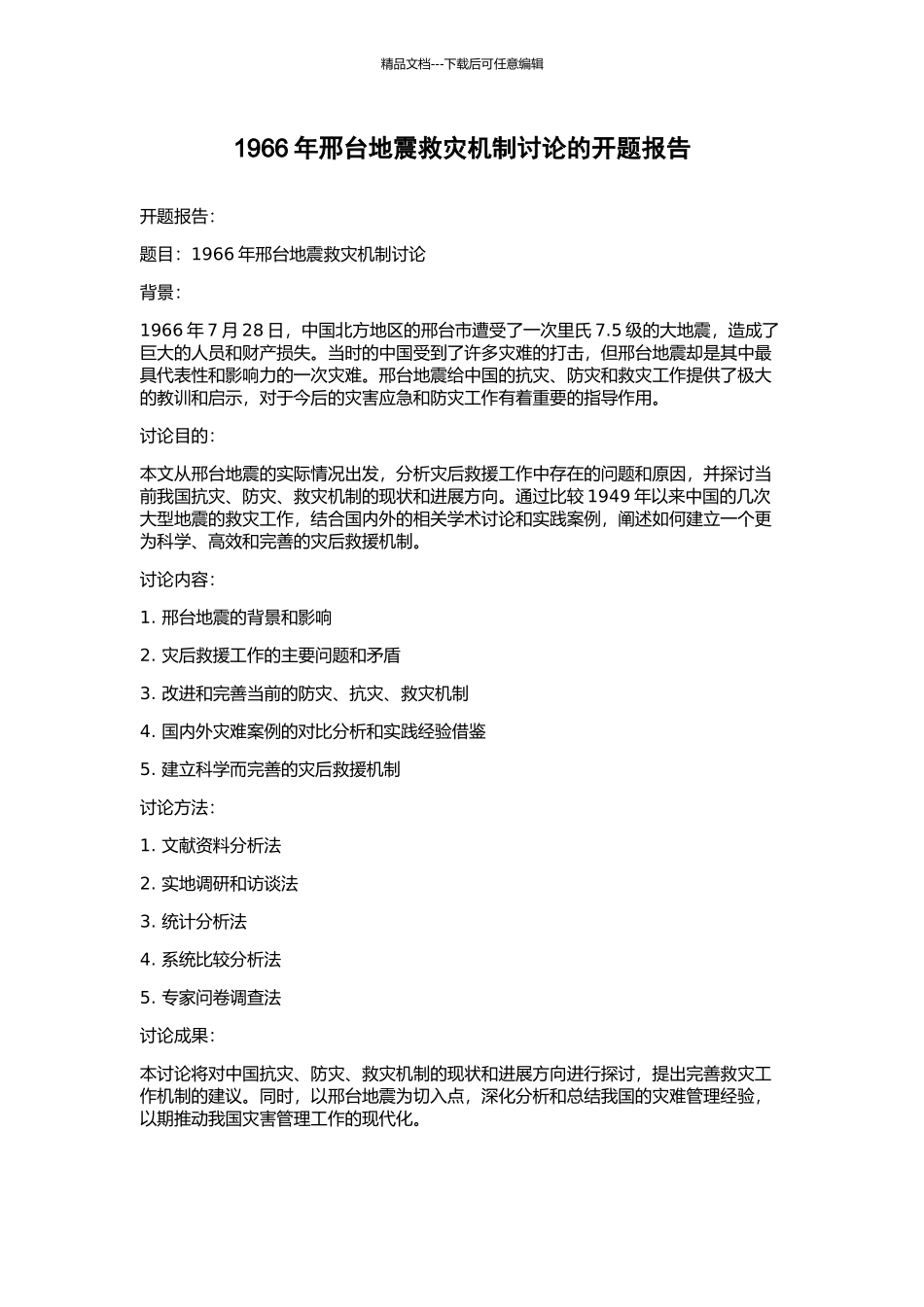1966年邢台地震救灾机制研究的开题报告_第1页
