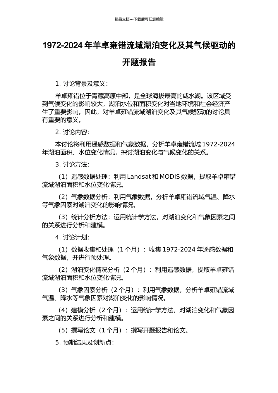 1972-2024年羊卓雍错流域湖泊变化及其气候驱动的开题报告_第1页