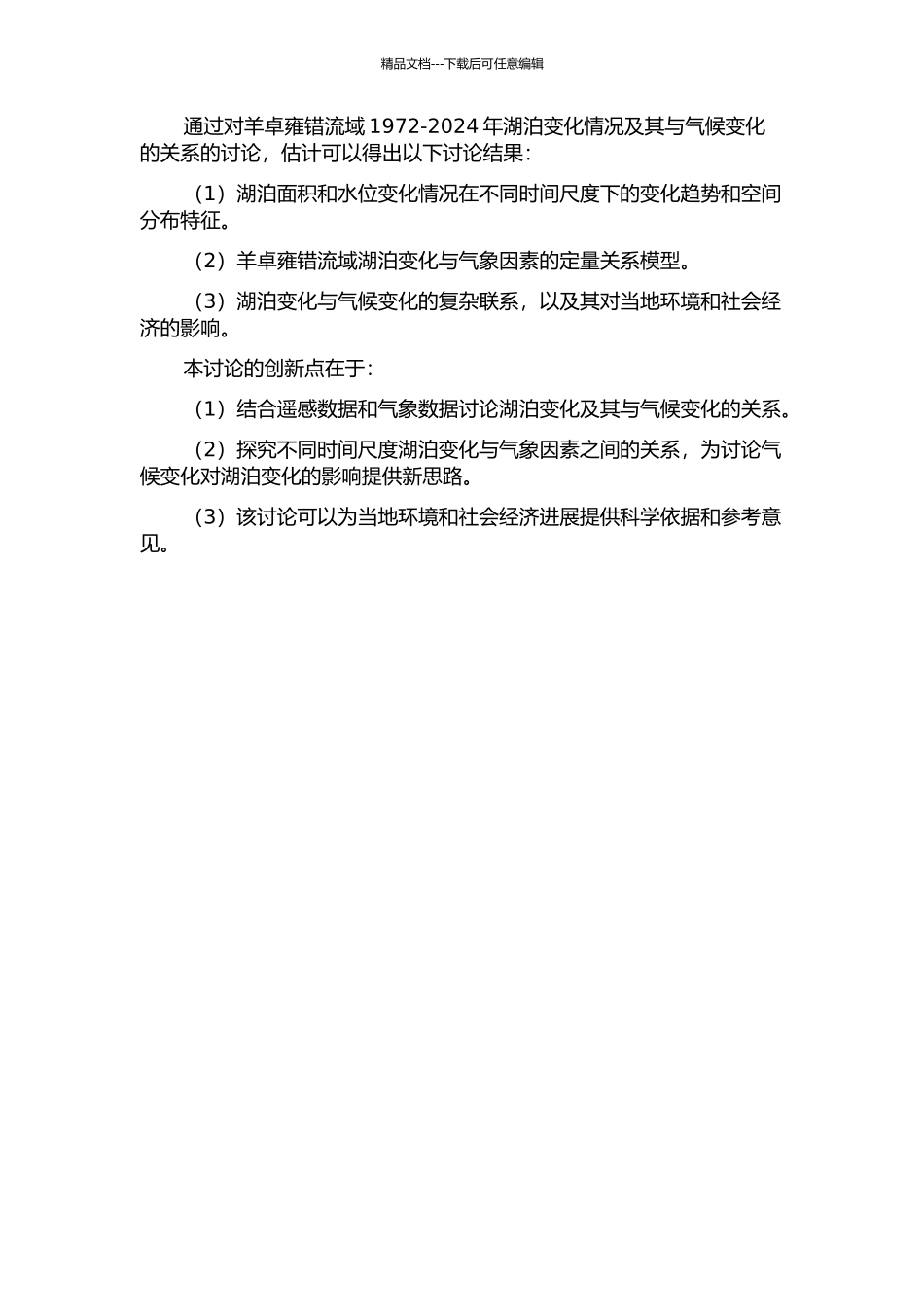 1972-2024年羊卓雍错流域湖泊变化及其气候驱动的开题报告_第2页